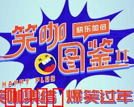 笑咖图鉴第二季