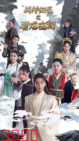 （新）潜龙在渊