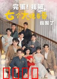 完蛋!我被七个大佬哥哥包围了（七个大佬哥哥独宠落魄小妹）