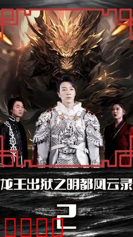 龙王出狱之明都风云录