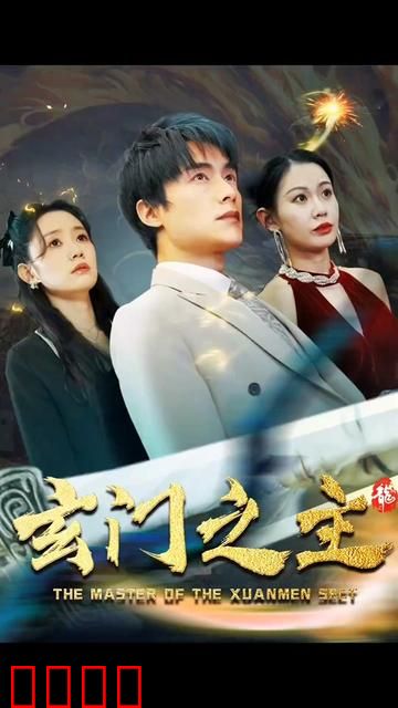 玄门之主)玄门圣主