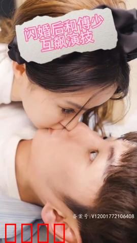 闪婚后和傅少互飙演技