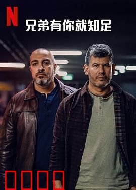 兄弟有你就知足