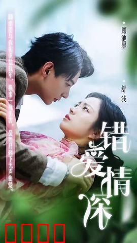 错爱情深你不知