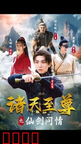 诸天至尊之仙剑问情