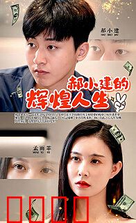 郝小建的辉煌人生