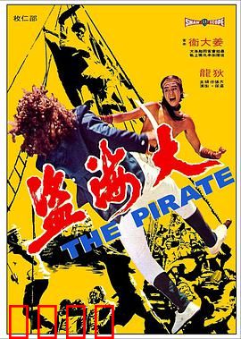 大海盗1973
