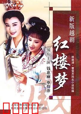 越剧红楼梦