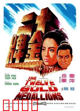十二金牌