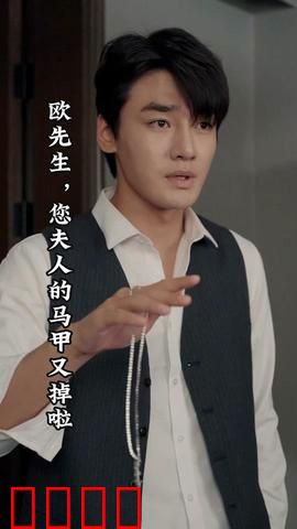 欧先生，您夫人的马甲又掉了