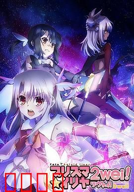 魔法少女伊莉雅第二季