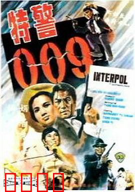 特警009