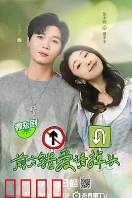 前方错爱请掉头