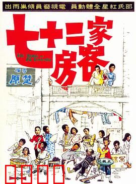七十二家房客