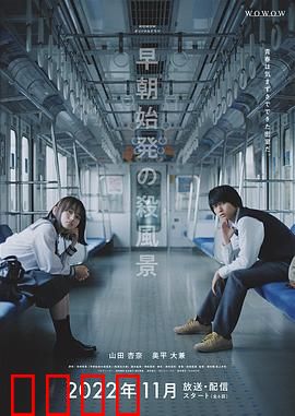 煞风景的早间首班车