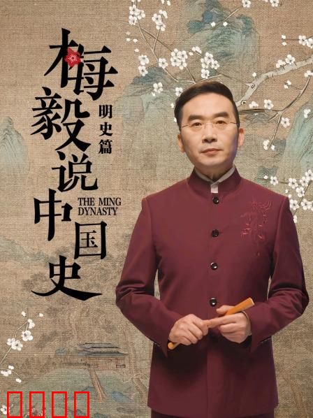 梅毅说中国史明史篇