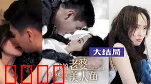 极致体验：我的老婆是美人鱼