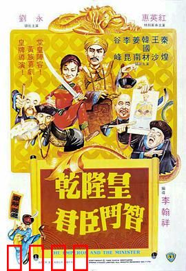 乾隆皇君臣斗智