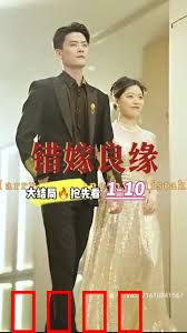 错嫁良缘