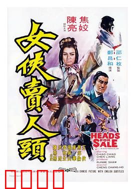 女侠卖人头