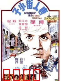 唐人街功夫小子