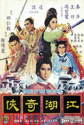 火烧红莲寺之江湖奇侠
