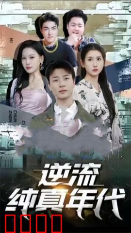 逆流纯真年代