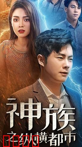 神族之纵横都市