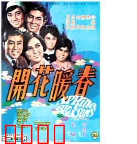 春暖花开1968