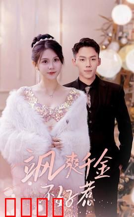 飒爽千金不好惹&实习夫人马甲藏不住了