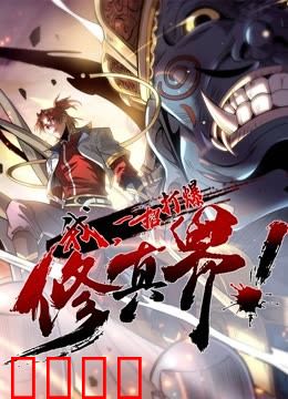 动态漫画·我，一招打爆修真界第一季