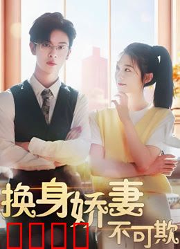 换身娇妻不可欺
