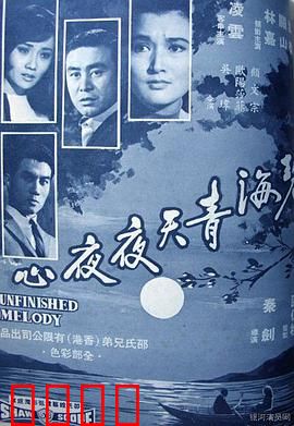 碧海青天夜夜心