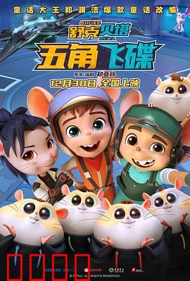 舒克贝塔·五角飞碟