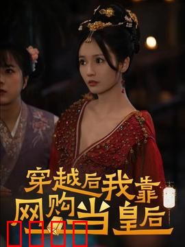 穿越后，我靠网购当皇后