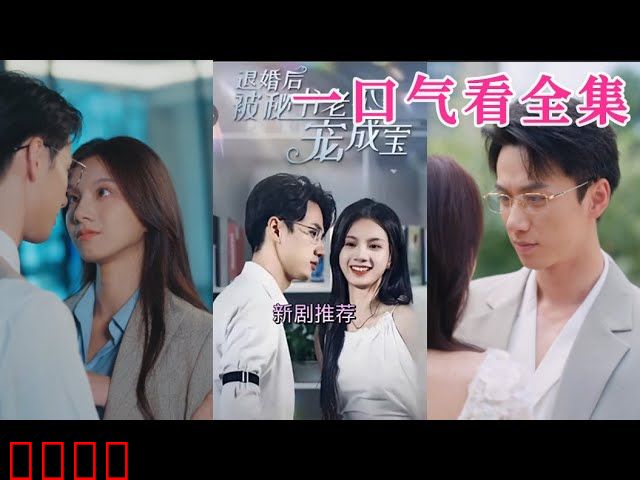 退婚后被秘书老公宠成宝