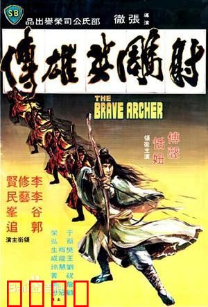 射雕英雄传