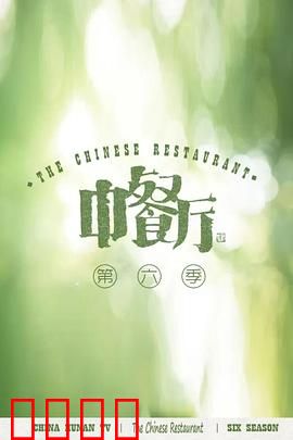 中餐厅第六季