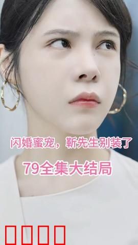 闪婚密宠：靳先生别装了