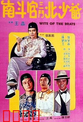 南斗官三斗北少爷