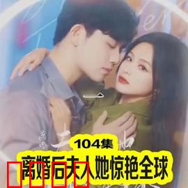 离婚后夫人她惊艳全球