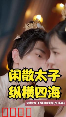 闲散太子纵横四海