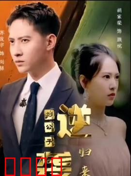 逆袭刘公子归来