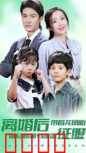 离婚后带着龙凤胎逼着总裁跪着马桶唱征服