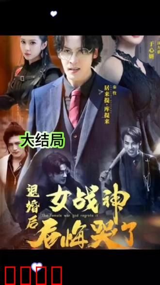 退婚后女战神后悔哭了
