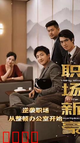 职场新豪(逆袭职场从整顿办公室开始)