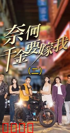 奈何千金要嫁我