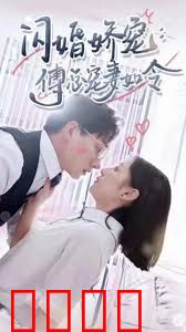 闪婚娇宠傅总宠妻如令