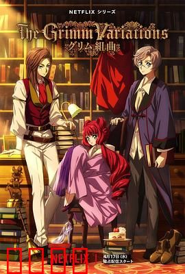 格林童话变奏曲