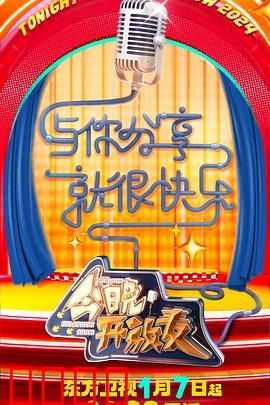 今晚开放麦第二季